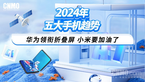 手机趋势：华为领衔折叠屏 小米要加油了AG真人九游会登录网址2024年五大(图5)